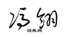 梁锦英冯翎草书个性签名怎么写