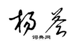 梁锦英杨荟草书个性签名怎么写