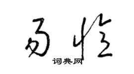 梁锦英易忆草书个性签名怎么写