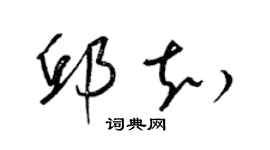 梁锦英邱知草书个性签名怎么写