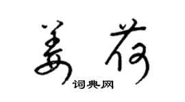 梁锦英姜荷草书个性签名怎么写