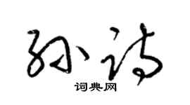 梁锦英孙诗草书个性签名怎么写