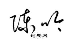 梁锦英陈吟草书个性签名怎么写