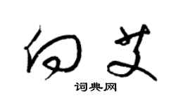 梁锦英向艾草书个性签名怎么写