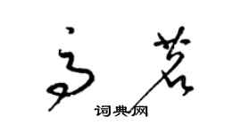 梁锦英高茗草书个性签名怎么写