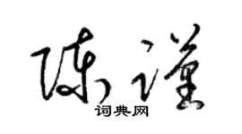 梁锦英陈谨草书个性签名怎么写