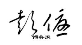 梁锦英彭优草书个性签名怎么写