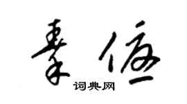 梁锦英秦优草书个性签名怎么写