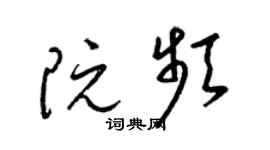 梁锦英阮频草书个性签名怎么写