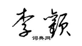 梁锦英李颧草书个性签名怎么写
