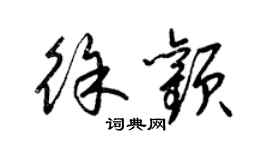 梁锦英徐颧草书个性签名怎么写