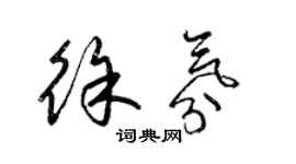 梁锦英徐氛草书个性签名怎么写