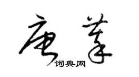 梁锦英唐萃草书个性签名怎么写