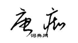梁锦英唐痴草书个性签名怎么写