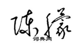 梁锦英陈朦草书个性签名怎么写