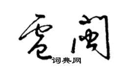 梁锦英卢闽草书个性签名怎么写