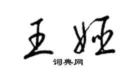 梁锦英王姬草书个性签名怎么写