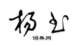 梁锦英杨书草书个性签名怎么写