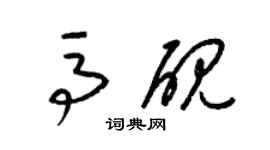 梁锦英马砚草书个性签名怎么写