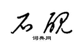 梁锦英石砚草书个性签名怎么写