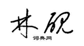 梁锦英林砚草书个性签名怎么写