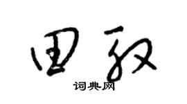 梁锦英田殷草书个性签名怎么写