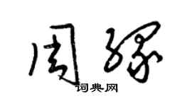 梁锦英周缘草书个性签名怎么写