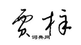 梁锦英贾梓草书个性签名怎么写