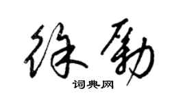 梁锦英徐励草书个性签名怎么写