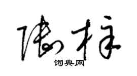梁锦英陆梓草书个性签名怎么写