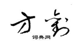 梁锦英方刘草书个性签名怎么写