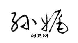 梁锦英孙娓草书个性签名怎么写