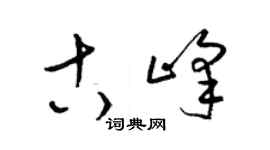 梁锦英古峰草书个性签名怎么写