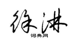 梁锦英徐淋草书个性签名怎么写