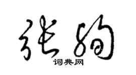梁锦英张殉草书个性签名怎么写
