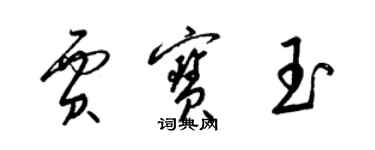 梁锦英贾宝玉草书个性签名怎么写