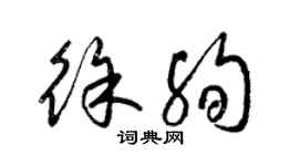 梁锦英徐殉草书个性签名怎么写