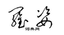 梁锦英罗姿草书个性签名怎么写