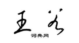 梁锦英王谷草书个性签名怎么写