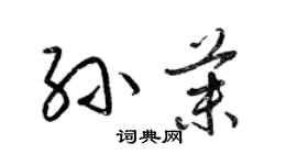 梁锦英孙茉草书个性签名怎么写