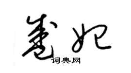 梁锦英盛妃草书个性签名怎么写