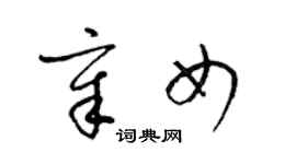 梁锦英章女草书个性签名怎么写