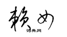 梁锦英赖女草书个性签名怎么写