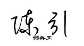 梁锦英陈引草书个性签名怎么写