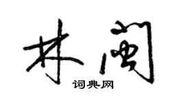 梁锦英林闽草书个性签名怎么写