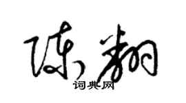 梁锦英陈翻草书个性签名怎么写