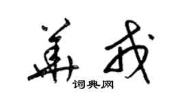 梁锦英华戎草书个性签名怎么写