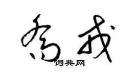 梁锦英乔戎草书个性签名怎么写