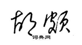 梁锦英胡颇草书个性签名怎么写