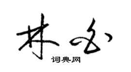 梁锦英林白草书个性签名怎么写